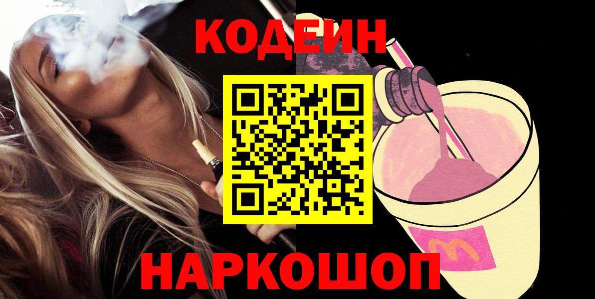 Кодеин напиток Lean (лин)  Вход с VPN  Биробиджан 